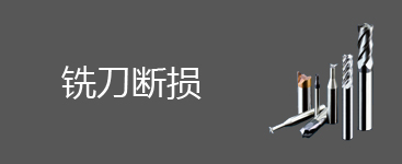 铣刀断刀磨损问题及解决办法