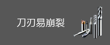 刀刃易崩裂问题及解决办法