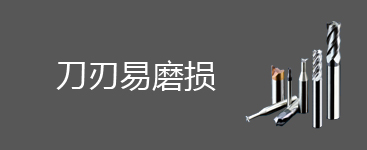 刀刃易磨损问题及解决办法