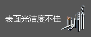 表面光洁度不佳问题及解决办法